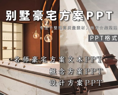 别墅豪宅室内设计规划PPT合集