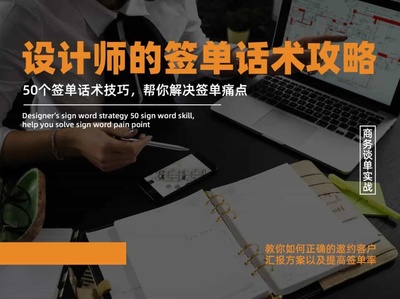 50个室内设计师谈单话术技巧流程攻略