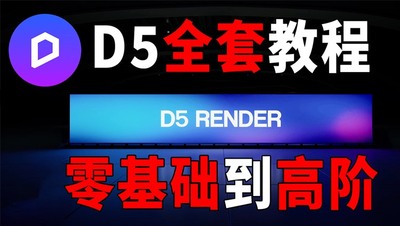 D5渲染器—从零基础到高阶技能(视频+课件)