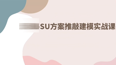 耿满SketchUp方案推敲建模实战课