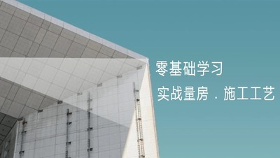 跟林总监零基础 学习实战量房 施工工艺