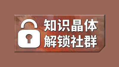 恒星创设知识晶体解锁 + 社群