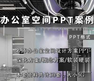 办公室空间PPT设计方案