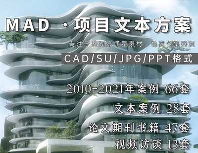 MAD建筑设计事务所x项目作品文本CAD模型等