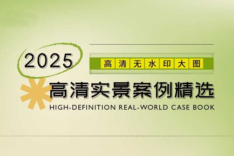 2025室内设计联盟高清实景案例精选