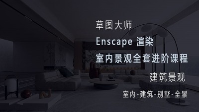 草图大师 Enscape 渲染 室内景观全套进阶课程