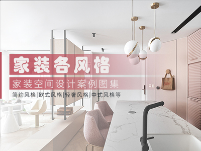2025年《 家装各风格设计案例图集 》