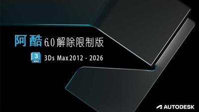 阿酷 6.0 解除限制版 完美支持 3Ds Max 2012-2026