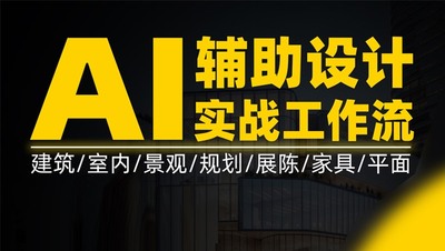 AI辅助设计实战建筑景观规划室内工作流