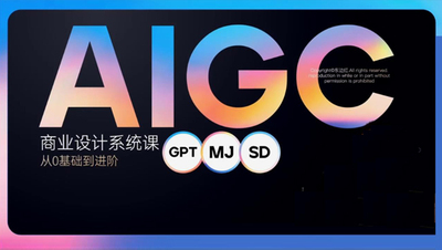 AI商业设计系统课 从0基础到进阶教程