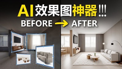 KritaAi 室内设计教程 AI极速室内效果图工作流