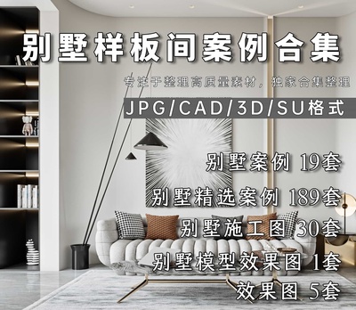 别墅样板间设计案例合辑