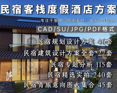 民宿客栈度假酒店专题资源合集