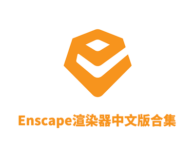 Enscape2.5-4.8 支持Sketchup2025