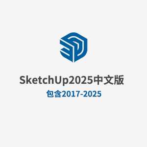 草图大师 SketchUp Pro 2017-2025中文版