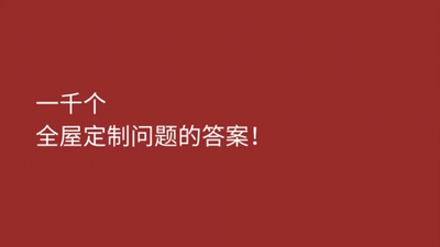问答课-1000个全屋定制常见问题的阿蛟的解答