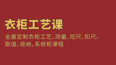 阿蛟衣柜工艺课 全屋定制衣柜工艺、测量、控尺、扣尺、取值、收纳