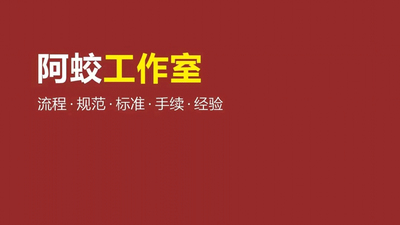 阿蛟的定制工作室经验