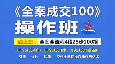 《全案成交100》操作班-线上课程