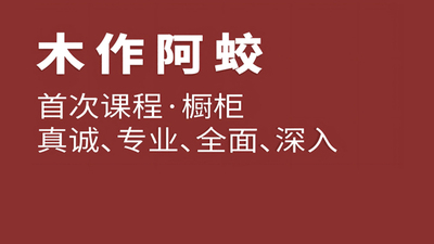 阿蛟讲橱柜-全面系统的学习如何设计橱柜