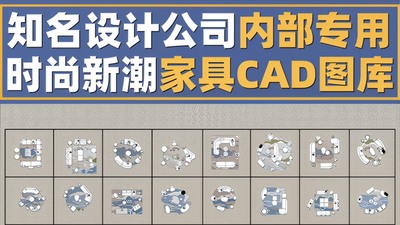 知名设计公司专用时尚家具CAD图库