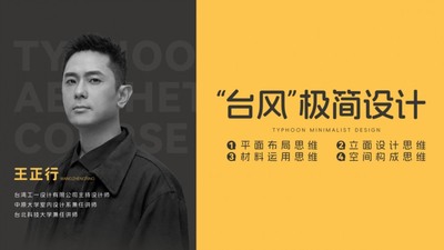 【大师解析】王正行“台风”极简设计思维 2.21G 3小时+资料