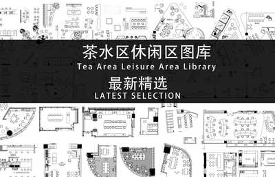 茶水台餐食区CAD施工图