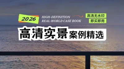 2026年设计联盟高清实景案例精选 家装+工装+名师及赠送